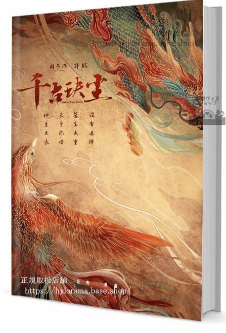 写真集　千古 Ancient Love Poetry　周冬雨　　写真集1冊 A4ポスター4枚 LOMOカード10枚