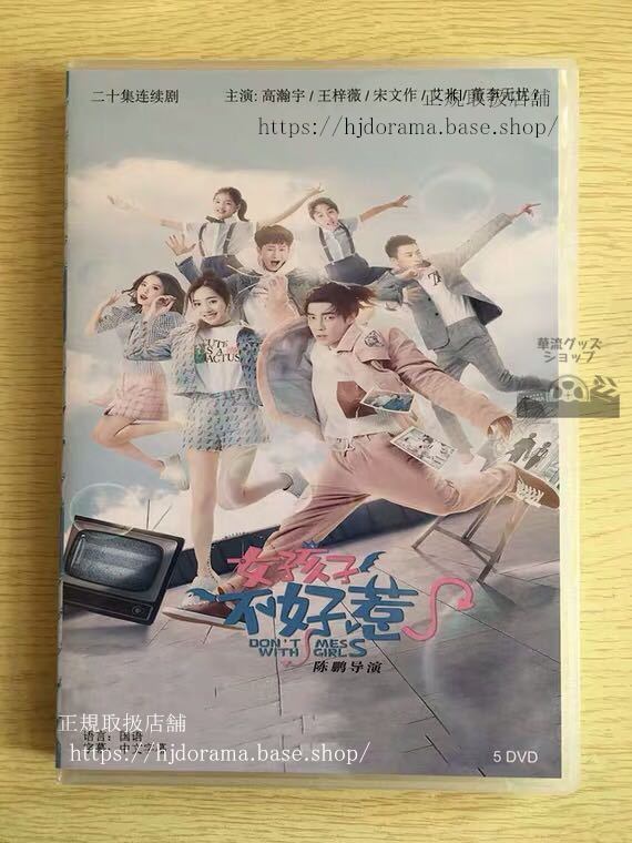 中国ドラマ『女孩子不好惹』DVD-BOX 高瀚宇 ガオハンユー 王梓薇 Don t Mess With Girls 全話 中国盤 未使用