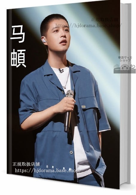 歌手 馬（マーディ） 写真集1冊 A4ポスター4枚 しおり4枚 LOMOカード10枚