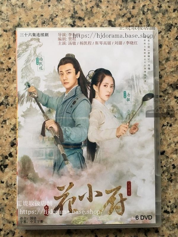 中国ドラマ『人間煙火花小厨』花小厨しあわせの料理帖 Chef Hua DVD-BOX 湯敏 楊凱程 全話 華流ドラマ