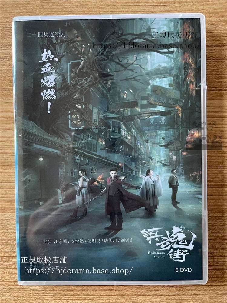 中国ネットドラマ『鎮魂街』　DVD-BOX　　全話 中国盤