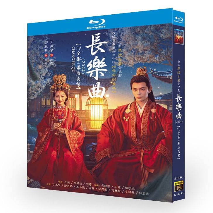 中国ドラマ『長楽曲』ブルーレイ4-DISC[Blu-ray-BOX]高画質海外盤正規品