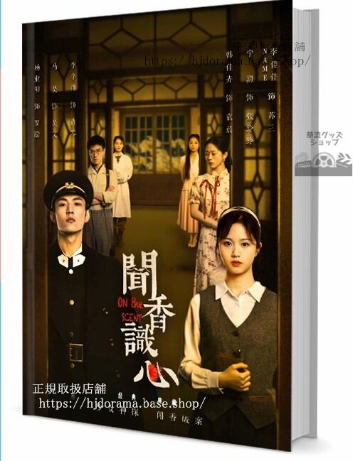 華流ドラマ聞香識心　写真集1冊 A4ポスター4枚 しおり4枚 LOMOカード10枚