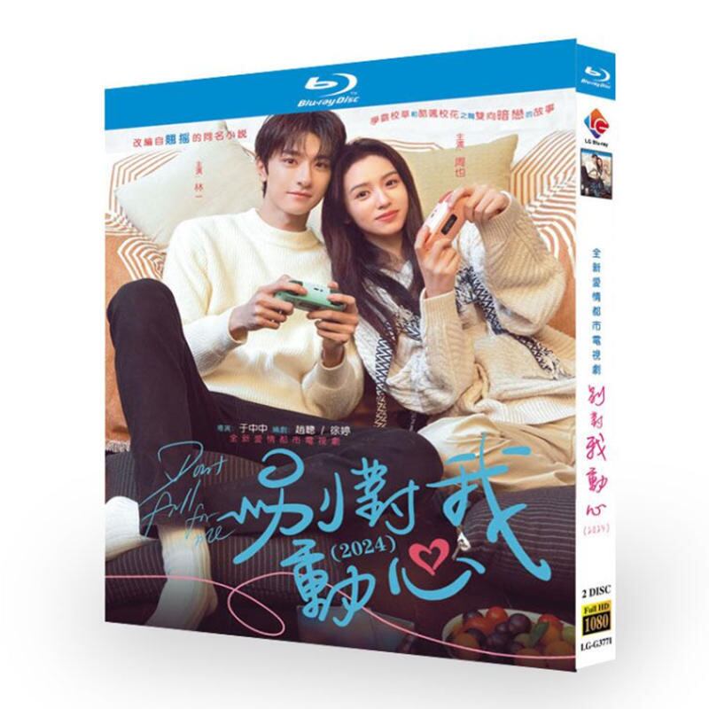 中国ドラマ『別対我動心』ブルーレイ2-DISC[Blu-ray-BOX]高画質海外盤正規品