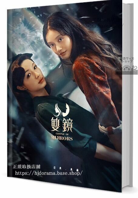 写真集　ドラマ　双（双鏡）　写真集1冊 A4ポスター4枚 LOMOカード10枚