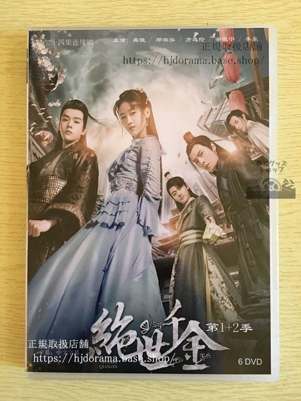 中国ドラマ『絶世千金』 シリーズ1+2　2019版 鄭湫泓 ジェイドチェン 俊 ゴンジュン 全話 中国盤 未使用