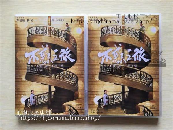『不惑之旅』DVD-BOX 陳建斌 チェンジェンビン 梅 メイティン 全話 中国盤 未使用