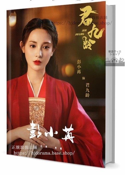 写真集　ドラマ『九齢公主隠された真実 』『君九齡』俳優ポンシャオラン(彭小苒)　写真集1冊 A4ポスター4枚 LOMOカード10枚