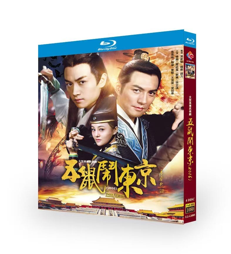 中国ドラマ『五鼠鬧東京』ブルーレイ4-DISC[Blu-ray-BOX]