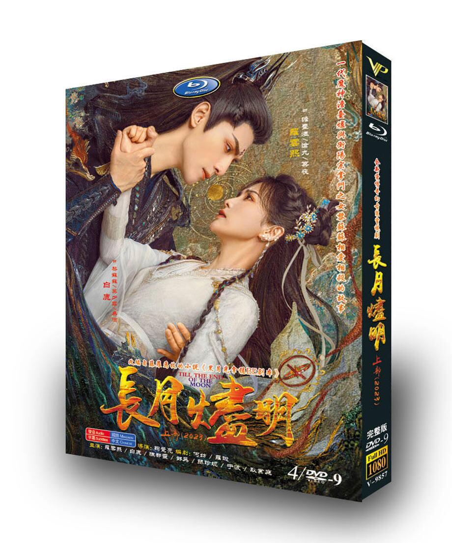 中国ドラマ「長月燼明」（?月?明）羅雲熙（レオ・ロー）と白鹿（バイルー）Till The End of The MoonDVD　ジャケット経済版　高画質　全話 海外盤正規品