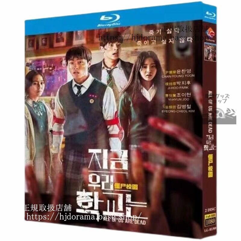 韓国ドラマ 『今私たちの学校は…』All of Us Are Dead / ?? ?? ???　Blu-ray 高画質 全話 海外盤正規品　日本語字幕