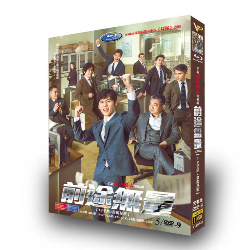 中国ドラマ『前途无量 』DVD高画質海外盤正規品5D9