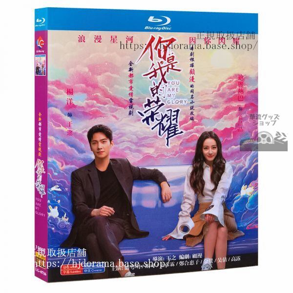 ブルーレイ『祢是我的榮耀 You Are My Glory』潘明 王霖 楊洋 迪麗熱巴 ヤンヤン 中国語発音字幕