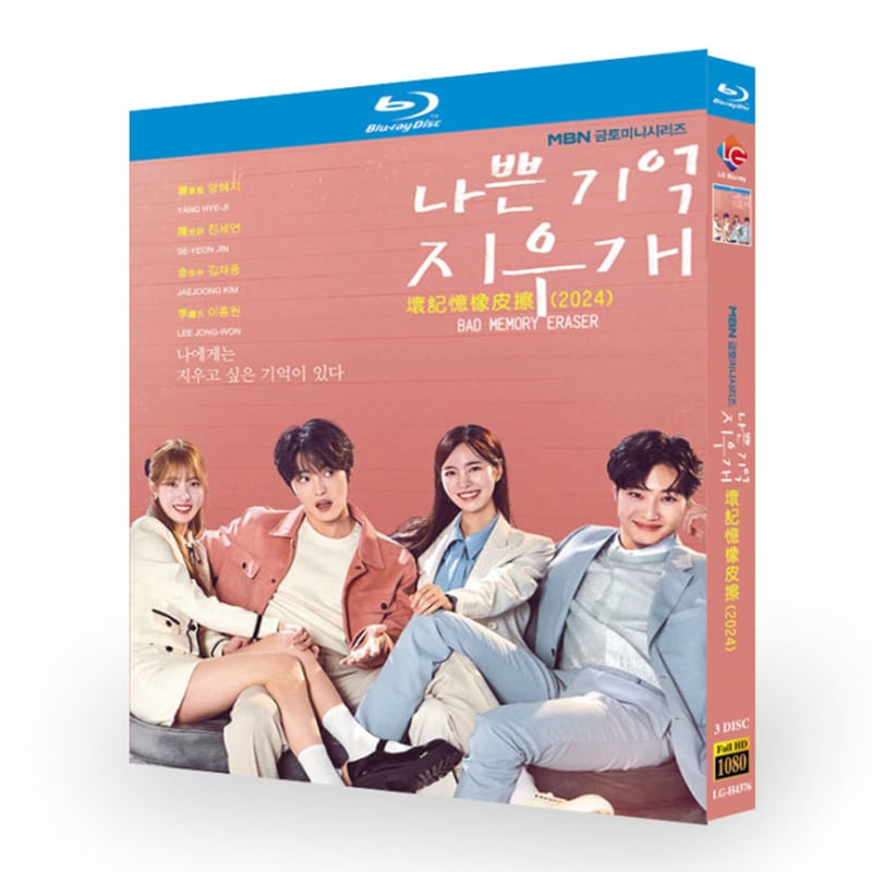 韓国ドラマ『悪い記憶の消しゴム 』ブルーレイ3-DISC[Blu-ray-BOX]高画質海外盤正規品