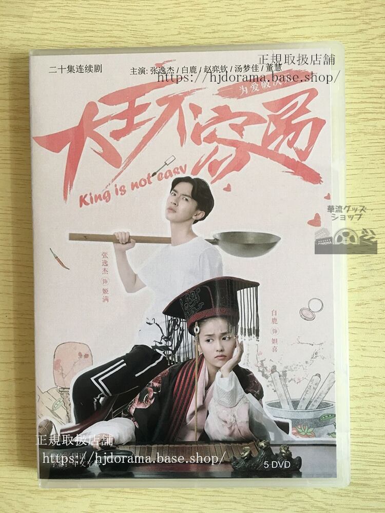 私が大王！ 愛しいあなたは我が家臣 King is not Easy DVD-BOX ジャンイージエ バイルー