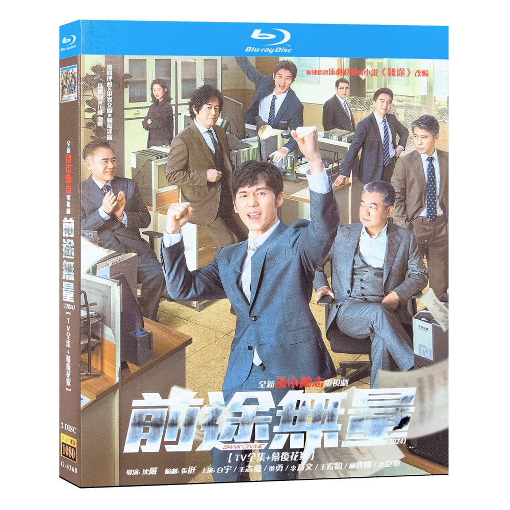 中国ドラマ『前途无量 』ブルーレイ2-DISC[Blu-ray-BOX]高画質海外盤正規品