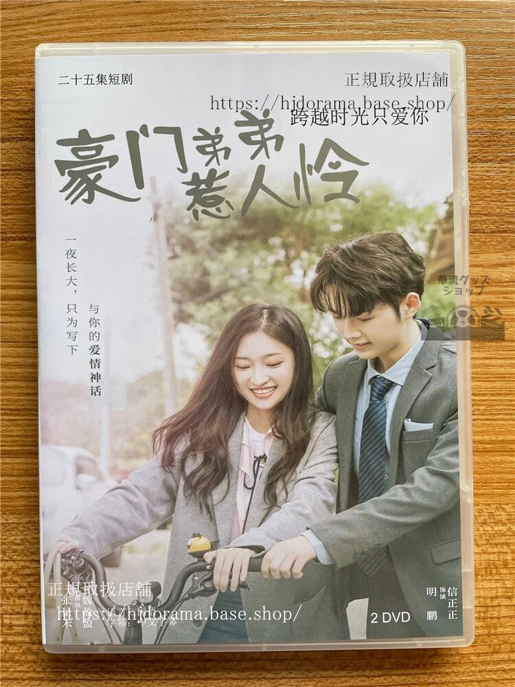 中国ドラマ My Rich Little Brother 豪?弟弟惹人怜 DVD-BOX全話 中国盤