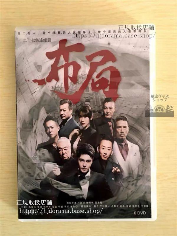 中国ドラマ『布局』DVD-BOX 劉述 張經偉 全話 中国盤華流ドラマ