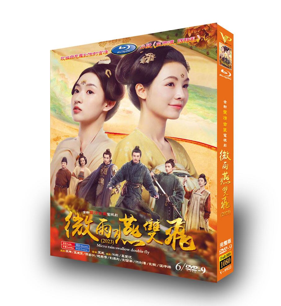 中国ドラマ『微雨燕双?Gone with the Rain』DVD高画質正規品6D9
