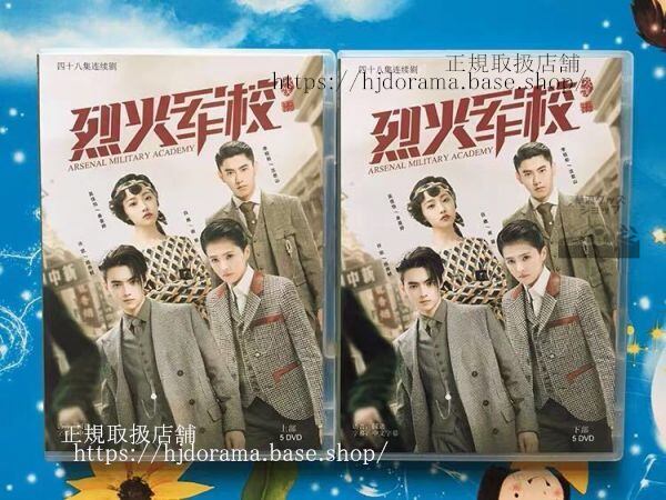 『アーセナル陸軍士官学校』 シューカイ 白鹿 烈火軍校DVD-BOX 全話 未使用