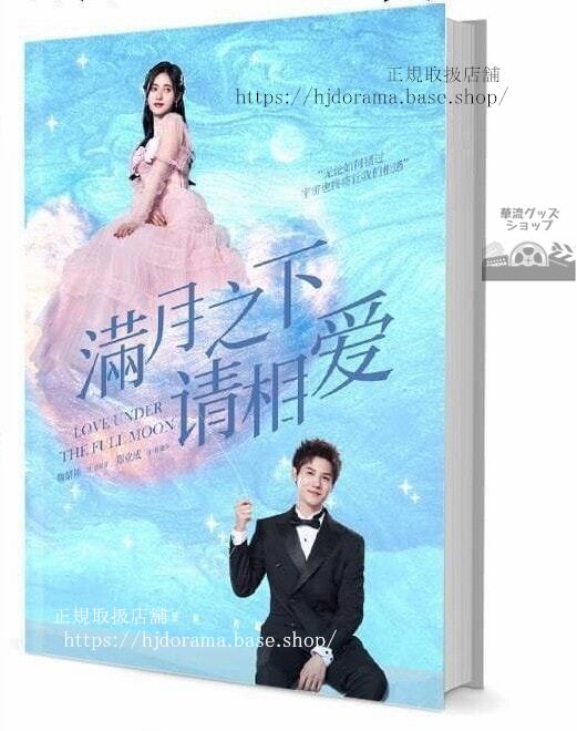 『滿月之下請相愛 Love Under The Full Moon』鄭業成 鞠 グッズセット 写真集1冊 A4ポスター4枚 LOMOカード10枚
