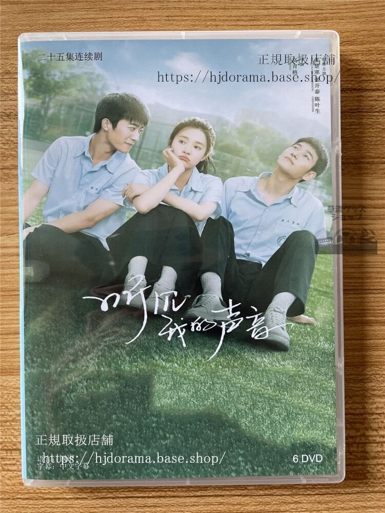 中国ドラマ　听?我的声音 DVD-BOX 全話 海外盤　　全話