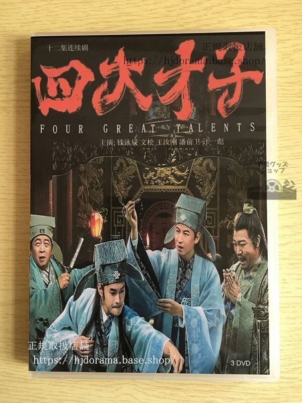 中国ドラマ『四大才子』DVD-BOX 錢泳辰 文松 全話 中国盤
