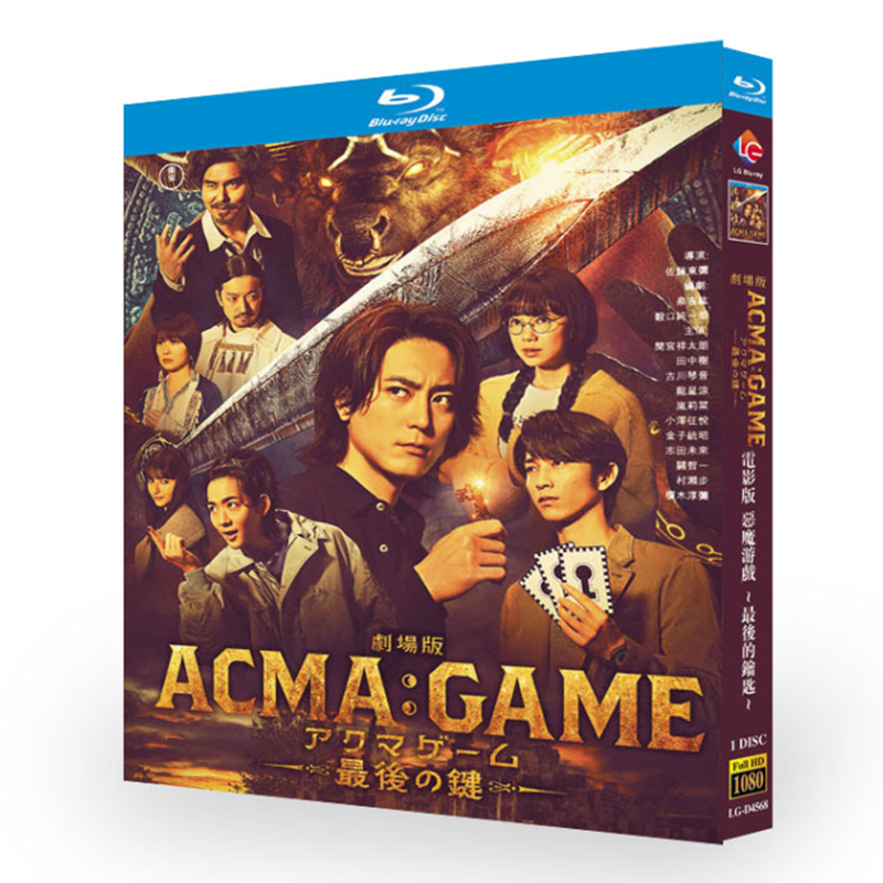 映画『劇場版 ACMA:GAME ~最後の鍵~』ブルーレイ[Blu-ray-BOX]1-DISC
