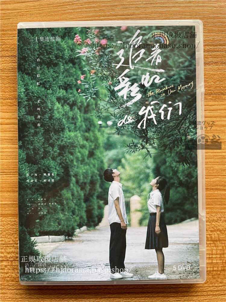 中国ドラマThe Rainbow in Our Memory 追着彩虹的我? DVD 2022 全話 中国盤 1080p