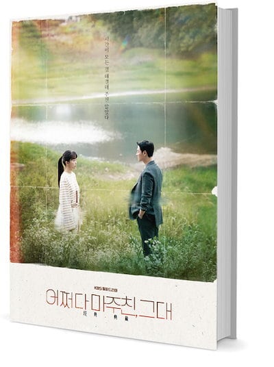 韓国ドラマ「偶然出会ったあなた」写真集 キムドンウク チンギジュソジヘ イウォンジョン