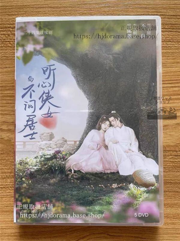 『聴心侠女与不問居士』DVD-BOX My Heart to Your Chest 全話 中国盤 華流ドラマ