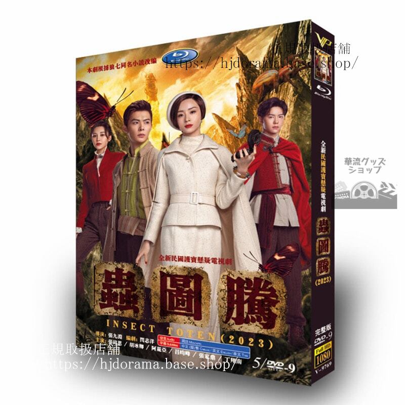 中国ドラマ　虫??Insect Totem DVD　ジャケット経済版　高画質　全話 海外盤正規品