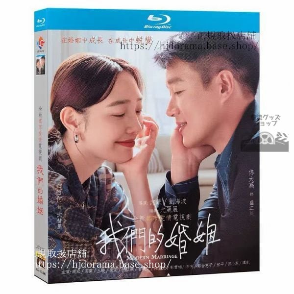 中国ドラマ　『我們的婚姻』Modern Marriage Blu-ray 白百何 バイバイホー 大為 トンダーウェイ 全話 中国盤 未使用