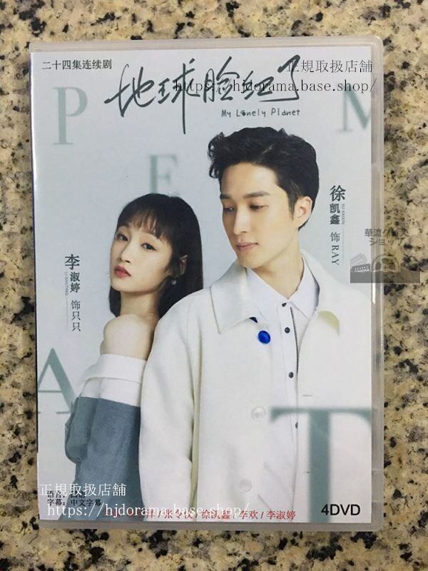 中国ドラマ『地球臉紅了』DVD-BOX 楊仕澤 張令儀 My Lonely Planet 全話 中国盤華流ドラマ