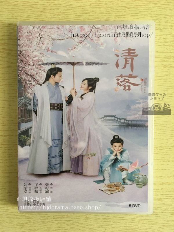 『清落』DVD-BOX Qing Luo 劉学義 王梓薇 全話 中国盤華流ドラマ