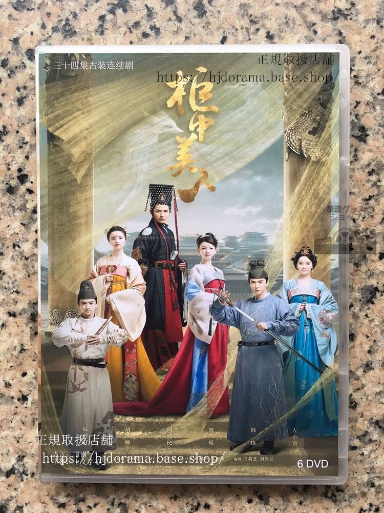 皇帝と私の秘密櫃中美人Gui Zhong Mei RenDVD-BOX ヴィックチョウ フービンチン