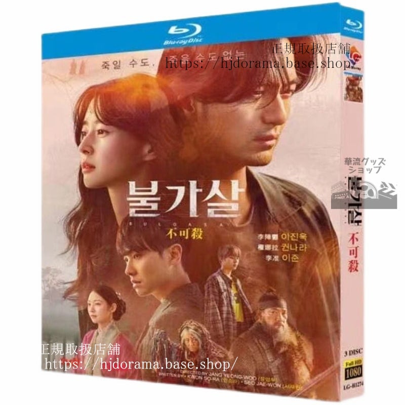 韓国ドラマ 不可殺 －永遠を生きる者－Bulgasal / ??? 　Blu-ray 高画質 全話 海外盤正規品 日本語字幕