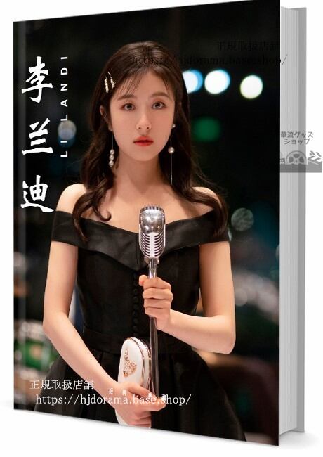 写真集　ドラマ宮廷の茗薇　俳優リーランディー(李蘭迪)写真集1冊 A4ポスター4枚 LOMOカード10枚