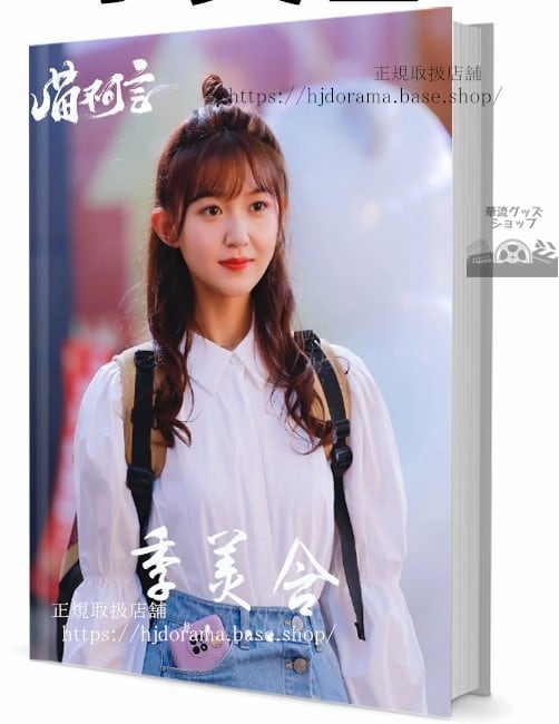 【華流女優】季美含（Ji Meihan）　写真集1冊 A4ポスター4枚 LOMOカード10枚