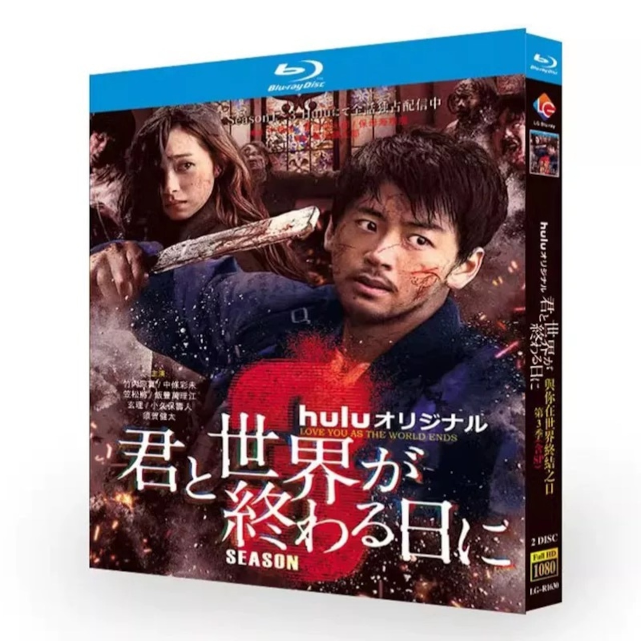 テレビドラマ「君と世界が終わる日に3」 DVD ブルーレイ Blu-ray 竹内涼真、中条あやみ 高画質日本ドラマ