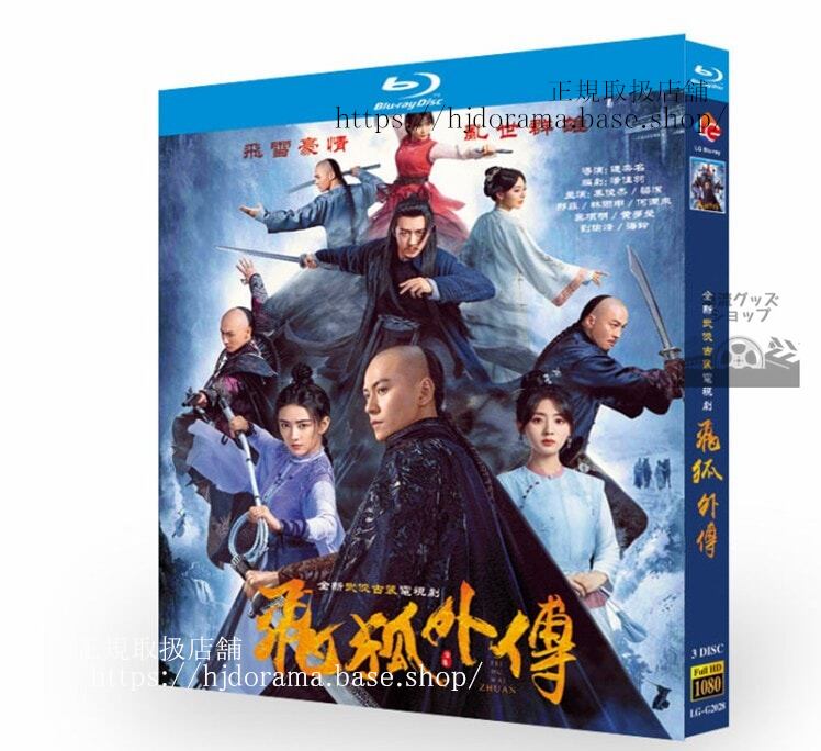 中国ドラマ 『飛狐外伝／Side Story of Fox Volant』　2022 ブルーレイ 高画質 全話 海外盤