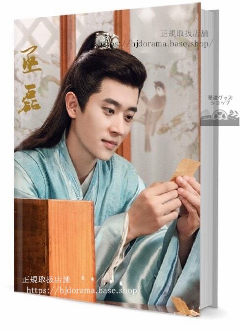 写真集　華流俳優　丞磊　写真集1冊 A4ポスター4枚 LOMOカード10枚