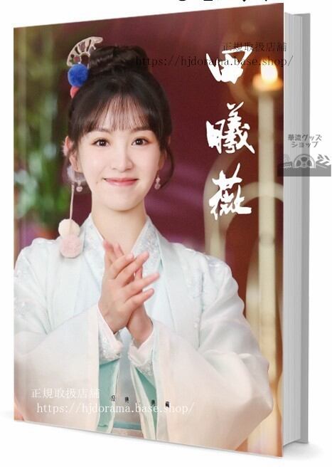 中国ドラマ『星から来た猫将軍』俳優 ティエンシーウェイ(田曦薇) 写真集1冊 A4ポスター4枚 しおり4枚 LOMOカード10枚