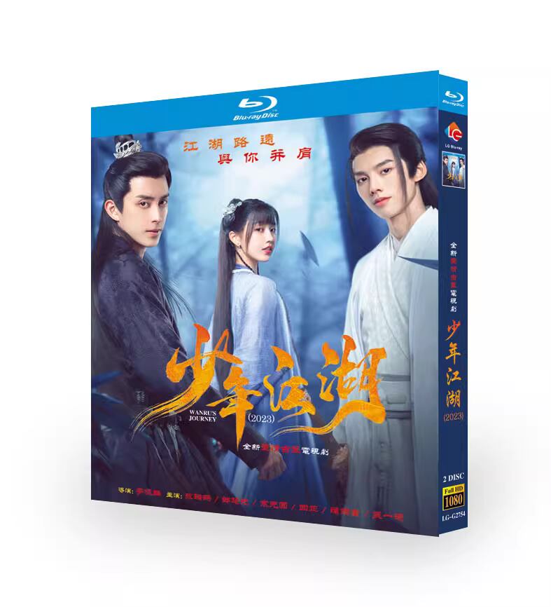 中国ドラマ日本語字幕『少年江湖～Wanru‘s Journey～』全話DVD高画質 鄧超元 ダン・チャオ、敖瑞鵬 アオ・ルイパン、