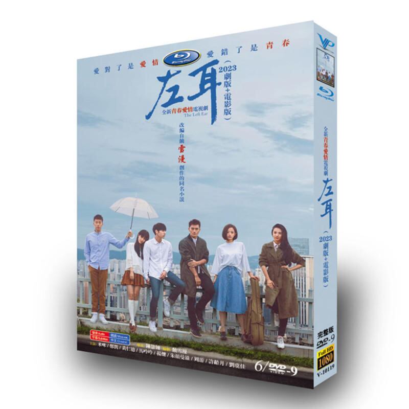 中国ドラマ　左耳～The Left Ear～ (2023) 　DVD高画質海外盤正規品6D9
