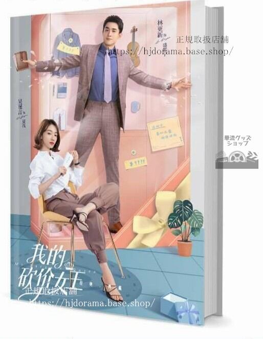 写真集『我的價女王 Bargain Division』盛哲寧 夏淺 謹言 林更新 写真集1冊 A4ポスター4枚 しおり4枚 LOMOカード10枚 10255