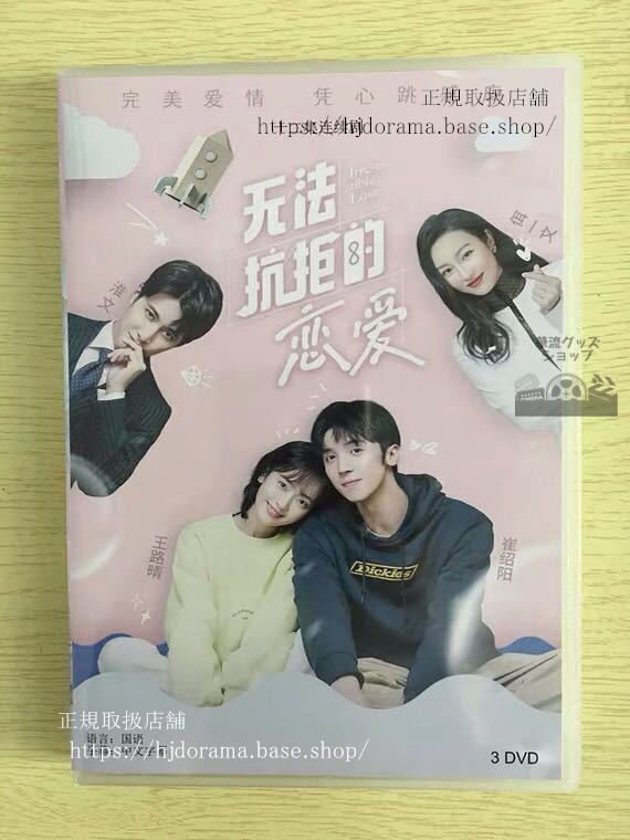 中国ドラマ『無法抗拒的恋愛』DVD-BOX Irresistible Love 王路晴 崔紹陽 全話 中国盤 未使用華流ドラマ