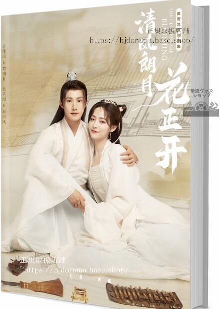 写真集ドラマ『清風朗月花正開』 許佳琪 シュージャーチー 黄聖池 ホァンシェンチー　写真集1冊 A4ポスター4枚 LOMOカード10枚
