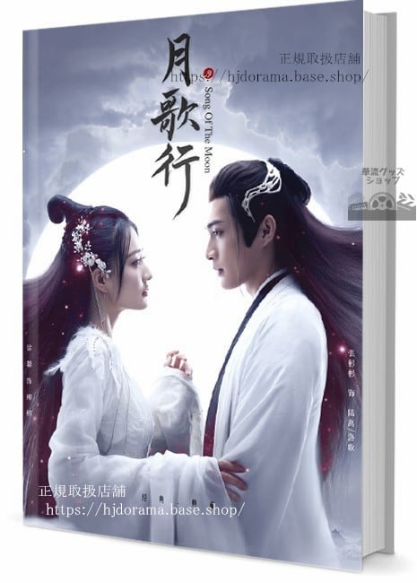 中国ドラマ『月歌行／Song of the Moon』写真集1冊 A4ポスター4枚 しおり4枚 LOMOカード10枚