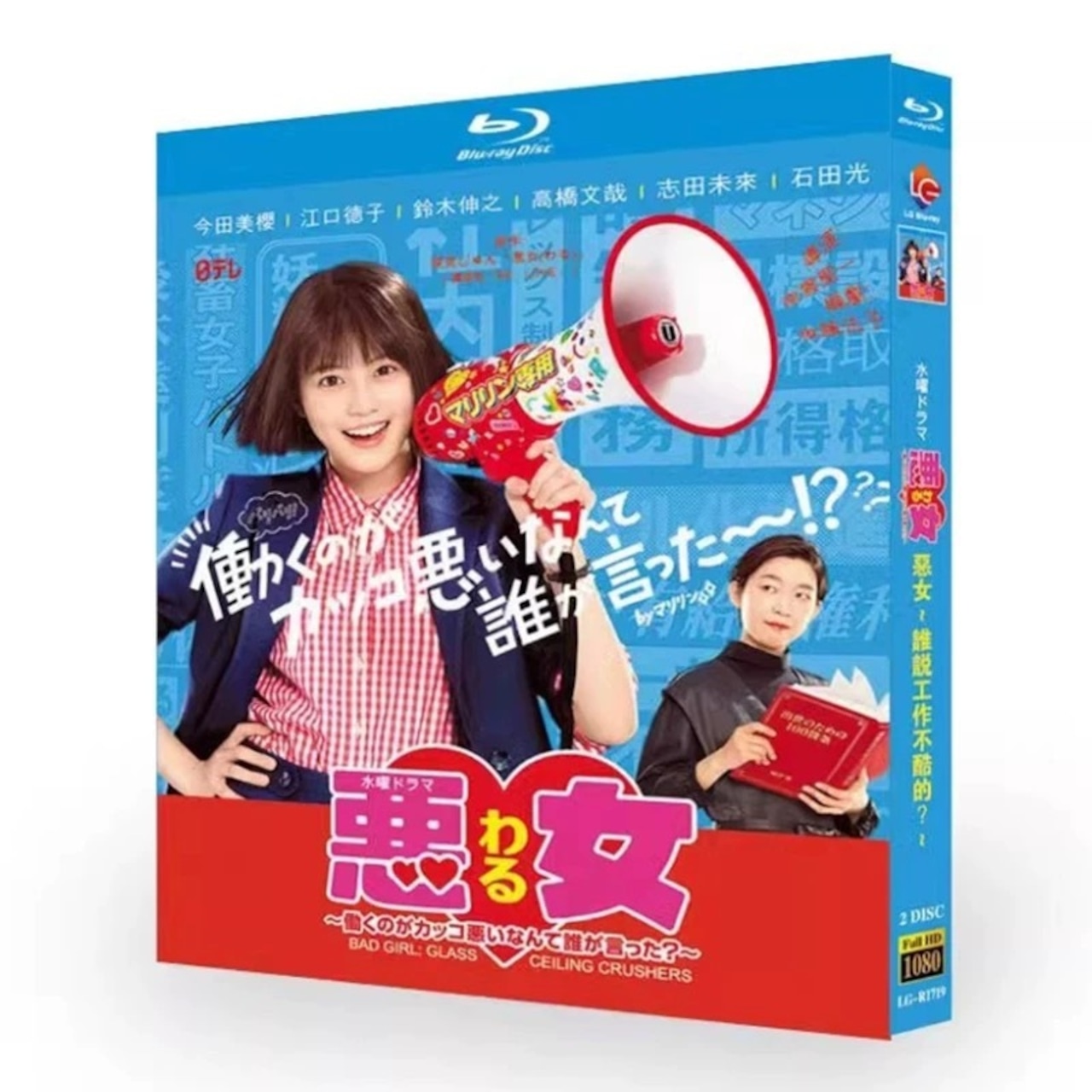 テレビドラマ「恶女~谁说工作很逊？~ / 悪女（わる）～働くのがカッコ悪いなんて誰が言った？～」DVD ブルーレイ Blu-ray 今田美桜、江口のりこ 高画質日本ドラマ